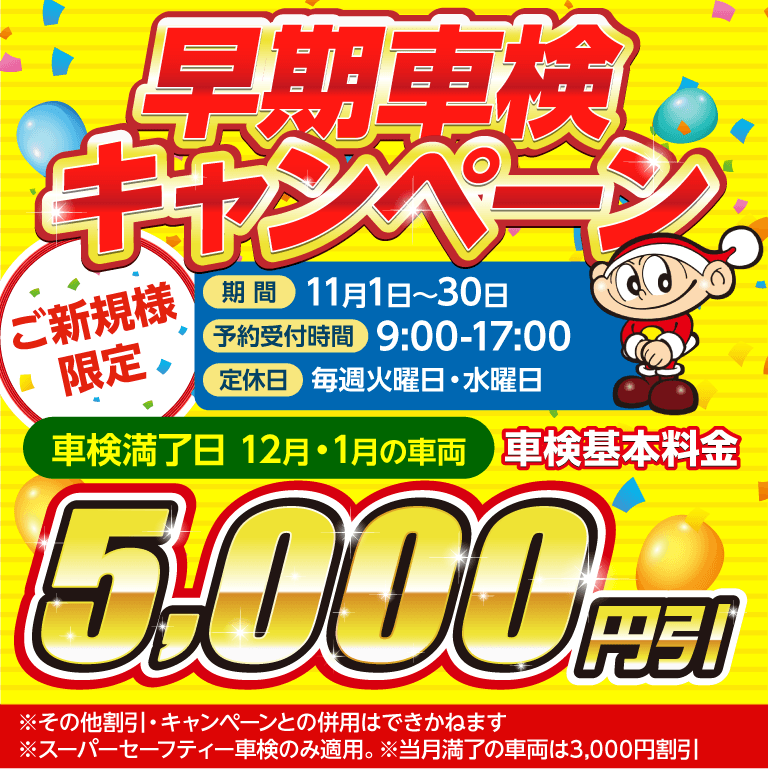 車検キャンペーン実施中