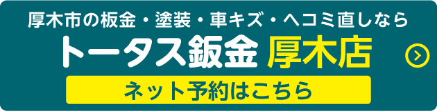 トータス鈑金厚木店