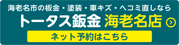 トータス鈑金海老名店