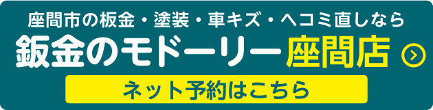 鈑金のモドーリー座間店