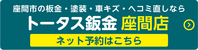 トータス鈑金座間店