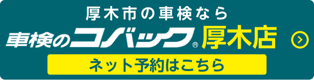 車検のコバック厚木店