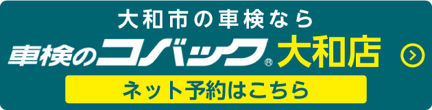 車検のコバック大和店