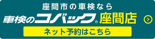 車検のコバック座間店