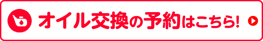 オイル交換の予約はこちら