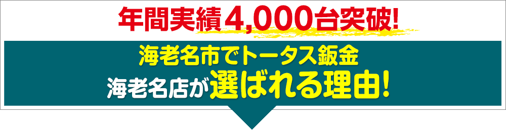 トータス鈑金が選ばれる理由