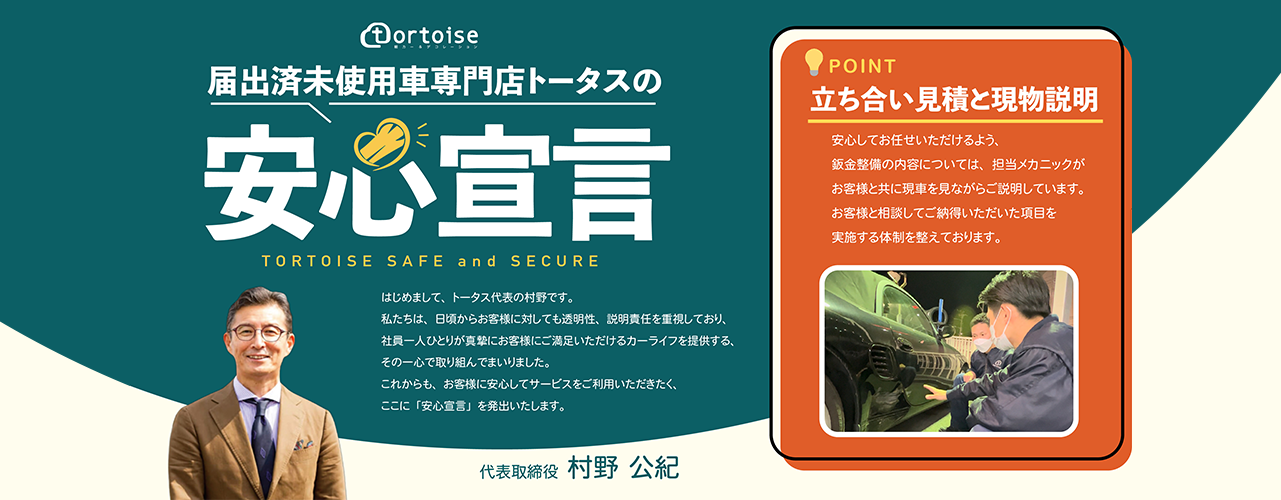 届出済未使用車専門店トータスの安心宣言