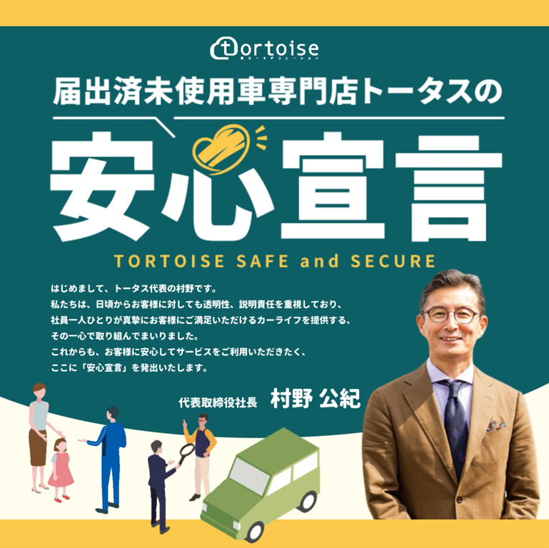 届出済未使用車専門店トータスの安心宣言