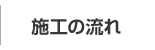 施工の流れ