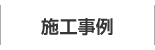 施工事例