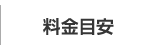 料金目安