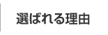 選ばれる理由