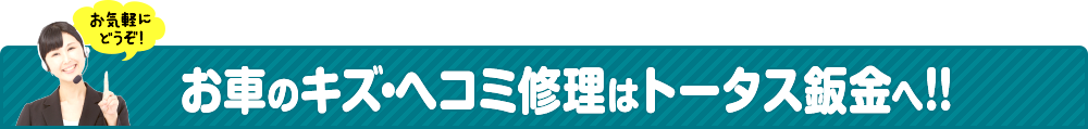 キズ・ヘコミ修理はトータス鈑金相模原店へ！