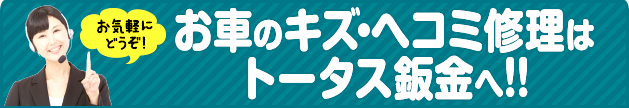 キズ・ヘコミ修理はトータス鈑金相模原店へ！