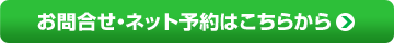 お問い合わせ・ネット予約はこちらから